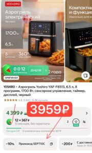 Аэрогриль Yoshiro — предложение по промокоду
